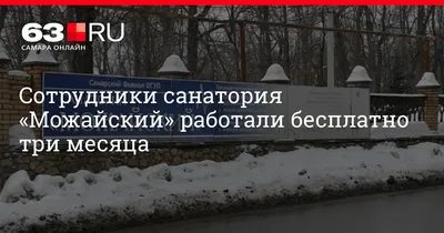 Санаторий «Можайский», Самара — официальный сайт. Цены на путевку на 2024  год, фото, отзывы туристов