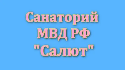 В Сочи ведомственный санаторий МВД перекрыл дорогу к морю для горожан |  Новая Газета Кубани