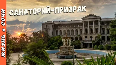 В Сочи закрыли доступ на одну из популярных площадок для фотосессий- в  санаторий им. Орджоникидзе - Новости Сочи Sochinews.io