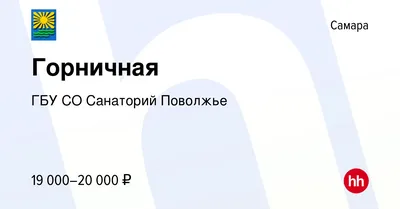 Вакансия Горничная в Самаре, работа в компании ГБУ СО Санаторий Поволжье  (вакансия в архиве c 28 июня 2022)