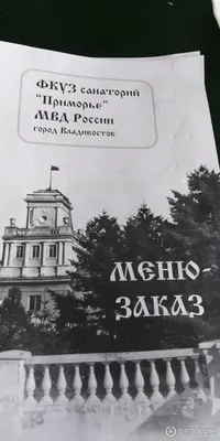 Отзыв о Санаторий Приморье (Россия, Владивосток) | Не смотря на недостатки,  не жалеем что съездили.