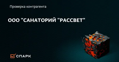 Санаторий Рассвет на улице Правый Берег Иртыша - отзывы, фото, цены,  телефон и адрес - Медицинские центры - Омск - Zoon.ru