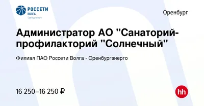 Вакансия Администратор АО \"Санаторий-профилакторий \"Солнечный\" в Оренбурге,  работа в компании Филиал ПАО Россети Волга - Оренбургэнерго (вакансия в  архиве c 25 июля 2023)