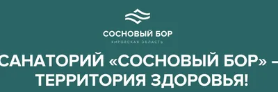 Санаторий Сосновый Бор