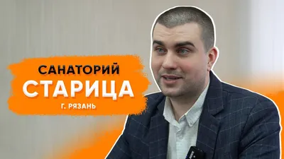 Санаторий «Старица» Рязань - сайт бронирования - цены на 2024 год