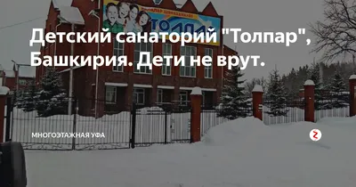 Детский санаторий «Толпар противотуберкулезный», Уфа — официальный сайт.  Стоимость путёвки на 2024 год, фотографии, отзывы