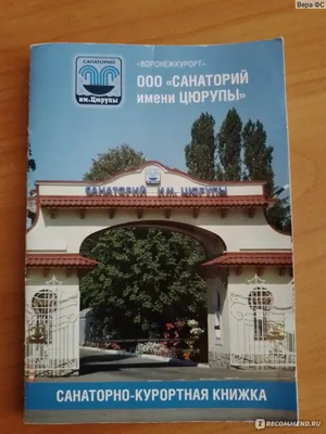 Санаторий им. Цюрупы, Воронежская область. Официальный сайт Домик Тревел:  цены 2024, возможность забронировать.