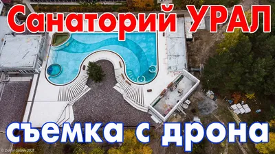 Санаторий \"Урал\" (Челябинская обл)