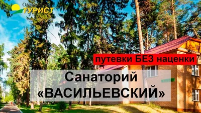 Татарстан Санаторий \"Васильевский\"- Официальные цены 2023 на путевки с  лечением.