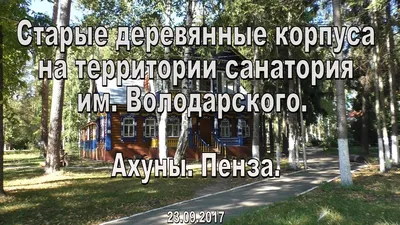 Отзыв о Санаторий им. Володарского (Россия, Пенза) | лечиться по путёвке  однозначно да, а с ребёнком тут делать нечего