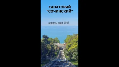 Сочи. Парково-архитектурный ансамбль санатория \"Металлург\" — рассказ от  29.03.17