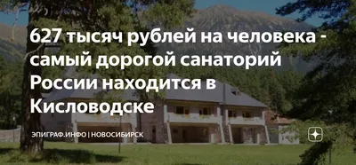 627 тысяч рублей на человека - самый дорогой санаторий России находится в  Кисловодске | Эпиграф.инфо | Новосибирск | Дзен