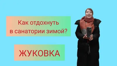 Санаторий «ЖУКОВСКИЙ» | Брянская область официальный сайт цены на 2024 год  с лечением для пенсионеров