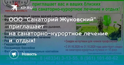 ООО \"Санаторий Жуковский\" приглашает на санаторно-курортное лечение и  отдых! - KP.RU