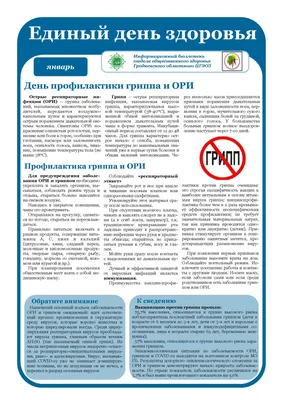 САНБЮЛЛЕТЕНЬ О ГРИППЕ и ОРВИ