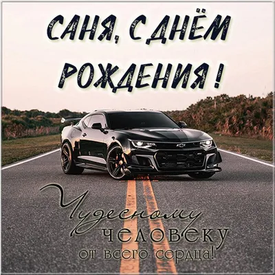 Принимай поздравления Санёк!!🥳#поздравление #сднемрождения #Александр |  TikTok