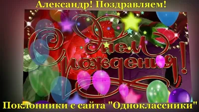 ❀ܓ♥♫ С Днем Рождения...!!!♫♥ܓ❀ ( для Саша) ~ Открытка (плейкаст)