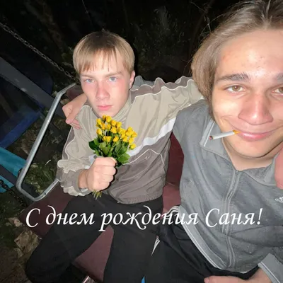 для настроение#с днём рождения#сань#счастье#тебе#🤣🤣🤣🤣🤣🤣 @lebsan_... |  TikTok