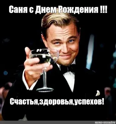 Смешные картинки \"С днем рождения, Саша\" (50 открыток) | Millionaire  mentor, Memes, Mentor