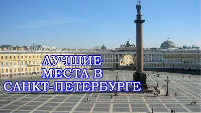 Достопримечательности Санкт-Петербурга – 40 главных мест Питера | ВКонтакте