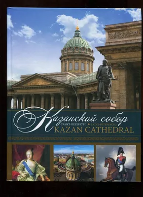 Самые красивые места планеты - Казанский собор. Санкт-Петербург, Россия. |  Facebook