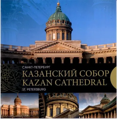 Казанский собор, Санкт-Петербург - «Очень красивый и величественный собор»  | отзывы