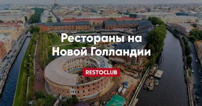 Как добраться до Новой Голландии из центра Санкт-Петербурга? — Как попасть  на остров и что делать? | Санкт-Петербург Центр