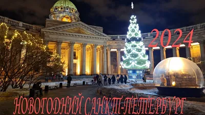 Новогодний Санкт-Петербург! 🎄 🗓️ 23 декабря Встреча группы на ж/д  вокзале. 🚂 Экскурсия по Петербургу: Смольный собор, старейший… | Instagram