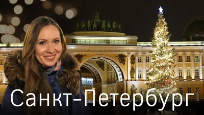 Новый год 2024 в Санкт-Петербурге