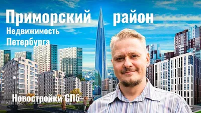 Купить квартиру: район Приморский в Санкт-Петербурге