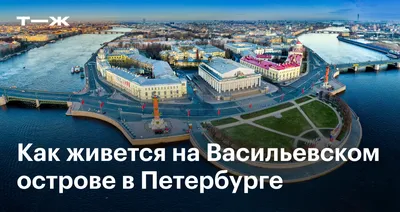 Васильевский остров в Санкт-Петербурге: как там живется