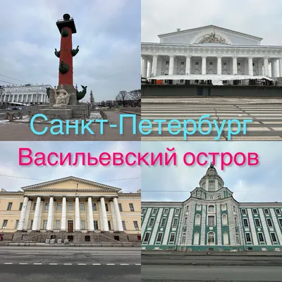 Санкт-Петербург. Васильевский остров