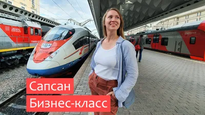 Скоростной поезд Сапсан - «Сапсан 🚅 1 класс и бизнес-класс в 2023 год. Из  Москвы в Санкт-Петербург быстро и комфортно + дополнила отзыв о бизнес- классе. » | отзывы