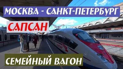 Эксперты оценили перспективы высокоскоростного поезда Москва – Санкт- Петербург - Ведомости.Город