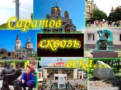 Фото Саратов Фотографии города