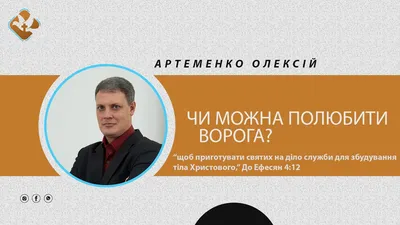 Алексей Артеменко | МОЖНО ЛИ ПОЛЮБИТЬ ВРАГА? | Божья благодать | Каменец- Подольский - YouTube