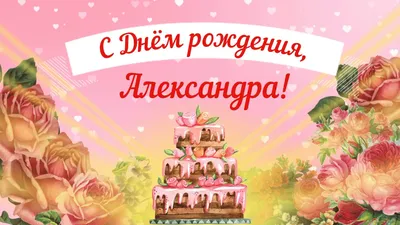 С днем рождения Александр! Открытки для мужчин - Фото - pictx.ru