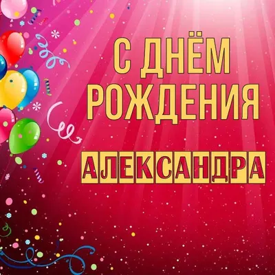 С днём рождения Саша! Поздравляю #поздравляювтикток #рекоиендации #саш... |  TikTok