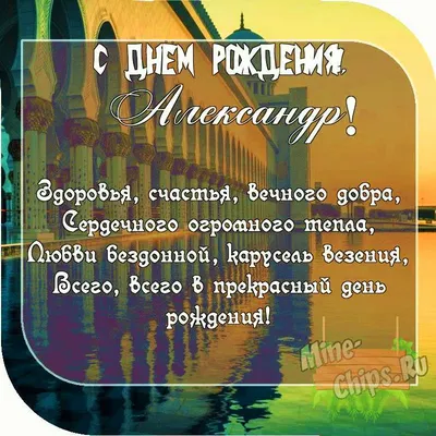 Поздравить друга александра с днем рождения - 56 фото