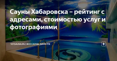 Сауны и бани с комнатой отдыха в Хабаровске, 103 сауны и бани, 67 отзывов,  фото, рейтинг саун и бань с помещением для отдыха – Zoon.ru