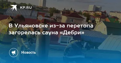 Гостинично-банный комплекс Дебри на улице Галактионова - отзывы о сауне,  фото, цены, телефон и адрес - Сауны и бани - Ульяновск - Zoon.ru