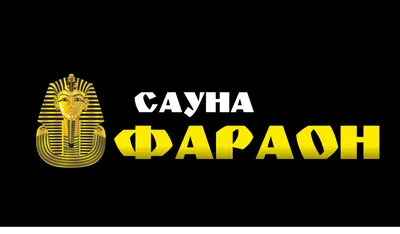 Сауна Фараон: роскошный отдых в Кирове