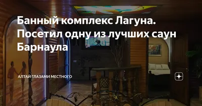 ДАНИЛА МАСТЕР, сауна-баня с теплым бассейном и ВЫШКОЙ. Долгожданное видео.  Преимущества заведения: • просторный банкетный зал в 2 уровня • теплый... |  By Единая Служба Саун г.Барнаул | Facebook