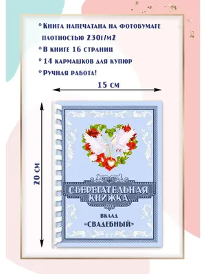 Свадебная открытка Сберкнижка цветная КОЛОРИТ ТМ 171449646 купить за 681 ₽  в интернет-магазине Wildberries