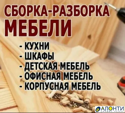 Качественная сборка-разборка мебели от профессионалов