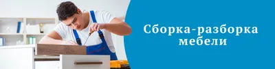 Сборка разборка мебели - объявления – Колодищи Инфо