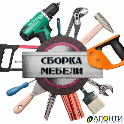 Сборка-разборка мебели. Услуги сборки мебели Кишинев - HamaL.MD