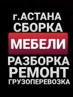 Сборка и разборка мебели (id 96596035), заказать в Казахстане, цена на  Satu.kz