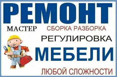 Сборка разборка мебели г. Нур-Султан: продажа, цена в Астане. Услуги  изготовления и обслуживания бытовых товаров от \"ТОО ЖасАмир 2030\" - 2104267