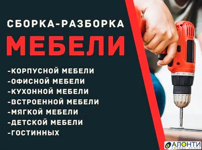 Сборка и разборка мебели на дому, в офисе. Перестановка - стоимость  Ростов-на-Дону. Деликатный переезд